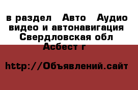  в раздел : Авто » Аудио, видео и автонавигация . Свердловская обл.,Асбест г.